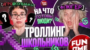 ЗАТРОЛЛИЛ АГРО ШКОЛЬНИКОВ на АНАРХИИ - Майнкрафт Фантайм