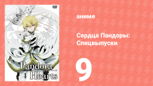 Сердца Пандоры спецвыпуски 9 серия (аниме-сериал, 2010)
