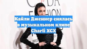 Кайли Дженнер снялась в музыкальном клипе Charli XCX