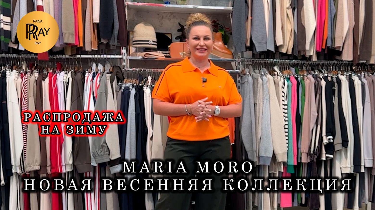 MARIA MORO✨ ГРАНДИОЗНАЯ РАСПРОДАЖА НА ЗИМНЮЮ КОЛЛЕКЦИЮ🥰 НОВИНКИ ВЕСНА 2026👀 ТК Садовод. Москва смотреть онлайн