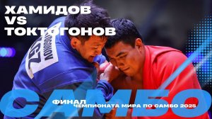 ФИНАЛЬНЫЙ ПОЕДИНОК: Асрор ХАМИДОВ (UZB) против Бекболота ТОКТОГОНОВА (KGZ)