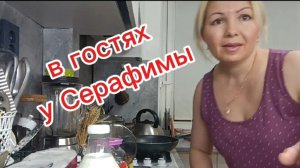 в гостях у Серафимы🔥 серия#4