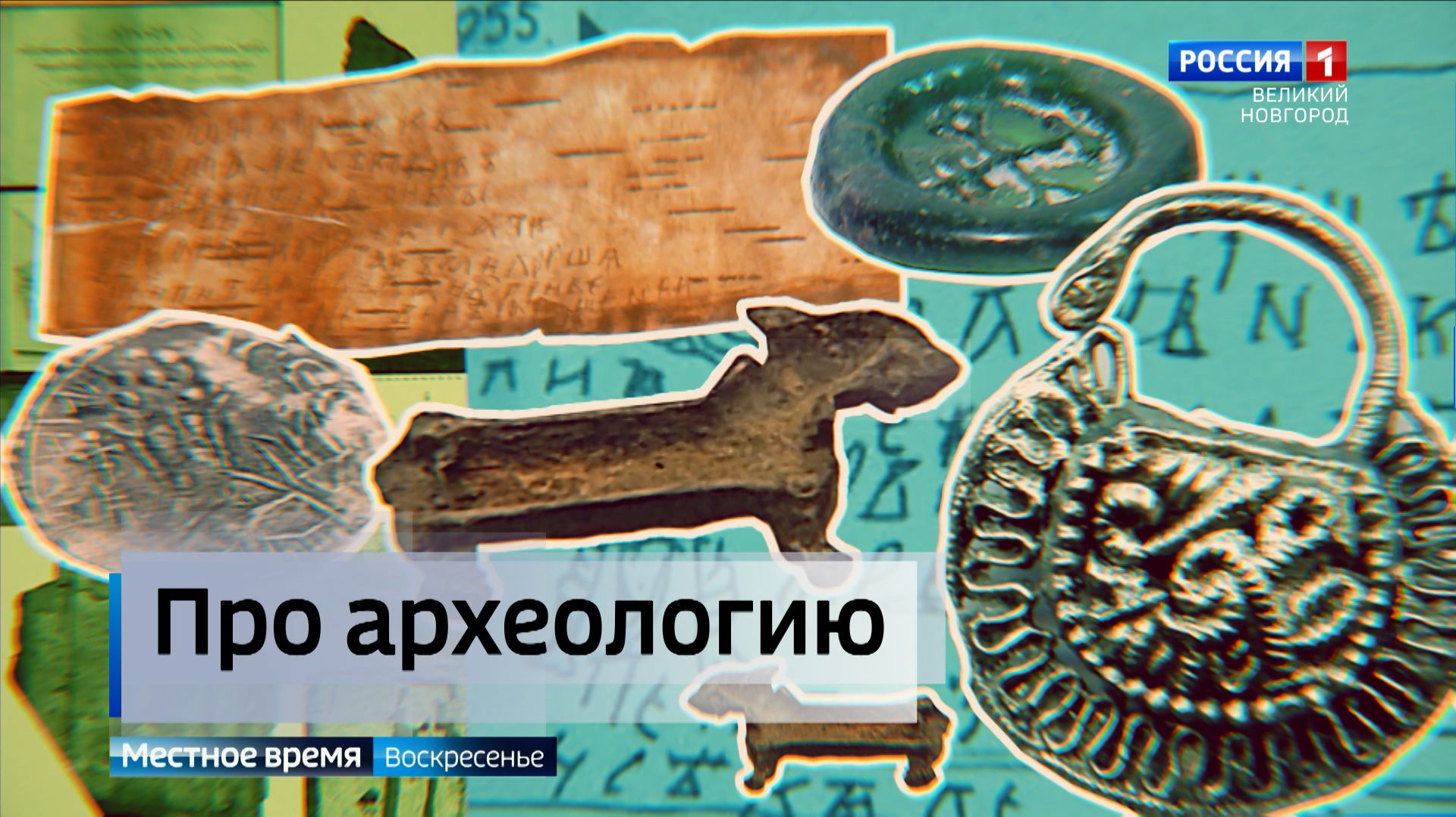 ГТРК СЛАВИЯ Археологическая конференция в музее-заповеднике 01.02.26 смотреть онлайн