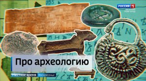 ГТРК СЛАВИЯ Археологическая конференция в музее-заповеднике 01.02.26