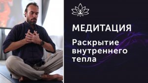Медитация Раскрытие внутреннего тепла. Практика школы внутреннего огня (Школа Туммо). Михаил Советов