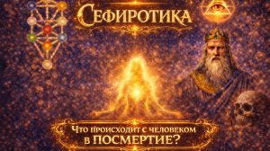 Сефиротика. Как влиять на реальность силой сознания и превратить свою жизнь в шедевр_ День 3