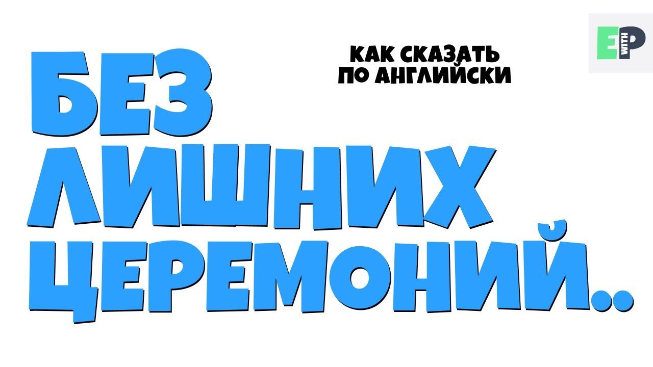 #41 "БЕЗ ЛИШНИХ ЦЕРЕМОНИЙ.." ♂️ "Without further ado" смотреть онлайн