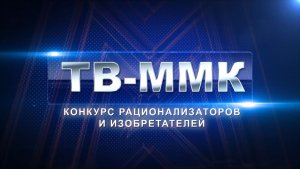 ТВ-ММК. Конкурс рационализаторов и изобретателей. Эфир: 31-01-2026