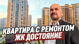 Квартира 60 м2 в ЖК Достояние Краснодар. Квартира с ремонтом в Краснодаре