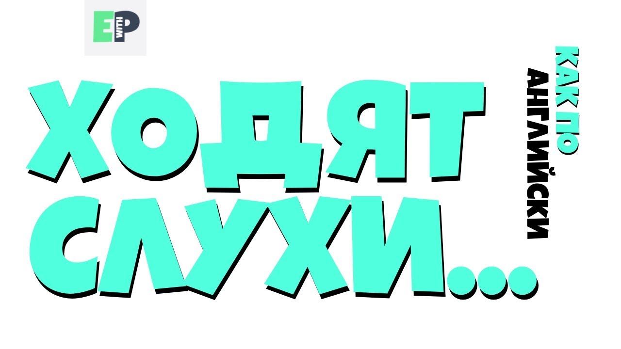 #08 "ХОДЯТ СЛУХИ..." ♂ "Rumour has it..." смотреть онлайн