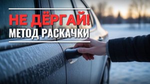 Машина примерзла: как открыть дверь МЕТОДОМ РАСКАЧКИ 🚙