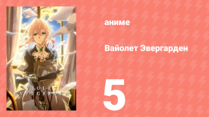 Вайолет Эвергарден 1 сезон 5 серия (аниме-сериал, 2018)