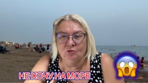 Как я закрывала КУПАЛЬНЫЙ СЕЗОН в августе 25 года.Не Хочу на Такое Море