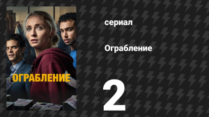 Ограбление 2 серия «Номинальная стоимость» (сериал, 2026)