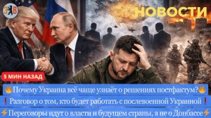 Новости ⚡️Переговоры уже не о Донбассе. Нестыковки заявлений Зеленского. Кто будет управлять после?