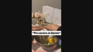 💗Что сделать из бумаги💗