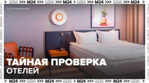В России запустят систему тайных проверок отелей - Москва 24