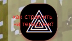 как стримить на рутубе с телефона через платформу призма? на телефо.
