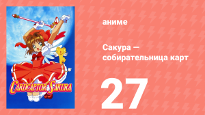 Сакура — собирательница карт 27 серия (аниме-сериал, 1998)