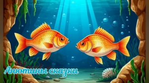 Детская сказка. Про рыбку 🐟