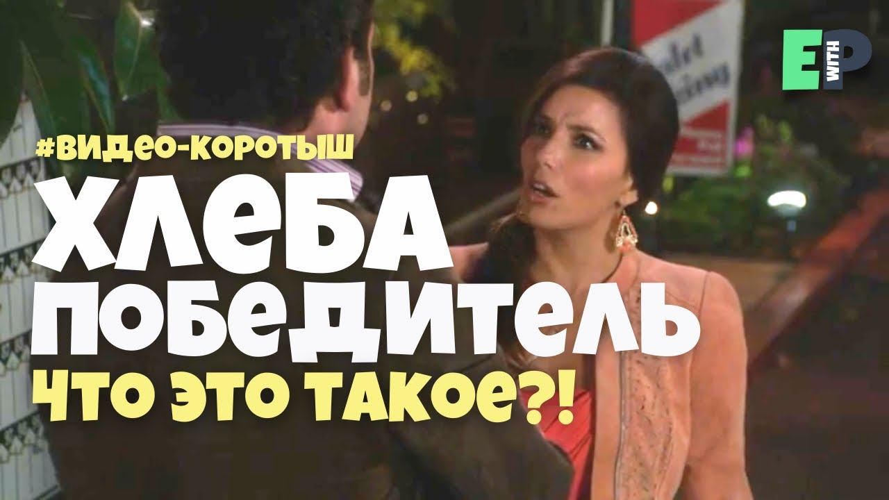 #54 “BREADWINNER” “кормилец, добытчик”. Видео-коротыш смотреть онлайн