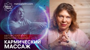 Кармический Массаж: анонс нового урока