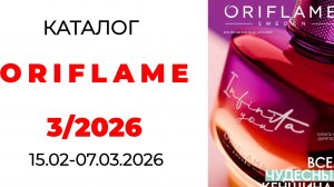 каталог ORIFLAME 3/26🌺 #oriflame #oriflame3 #орифлейм #орифлэйм #орифлейм3 #новинкиoriflame #3_2026