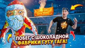 ⚡СБЕЖАЛ ОТ ГУГУ ГАГА С ШОКОЛАДНОЙ ФАБРИКИ ➣ Goo Goo Gaga: Scary Factory