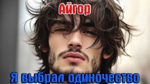 Новинка! Суперский Трек! АЙГОР - Я ВЫБРАЛ ОДИНОЧЕСТВО
