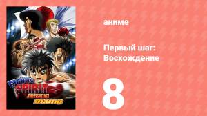 Первый шаг: Восхождение 8 серия (аниме-сериал, 2013)
