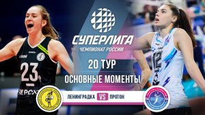 Ленинградка - Протон | 20 тур | Основные моменты | Суперлига 2025-2026