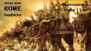 Прохождение «Rome: Total War» За Карфаген. (Глава 11-я.) Укрепляемся.