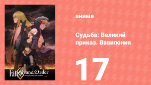 Судьба: Великий приказ. Вавилония 17 серия (аниме-сериал, 2019)