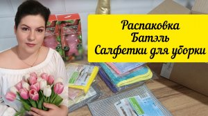 Распаковка посылки. Уходовая косметика .Салфетки для уборки дома