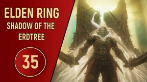 ELDEN RING SHADOW OF THE ERDTREE - ЧАСТЬ 35 - ФИНАЛ