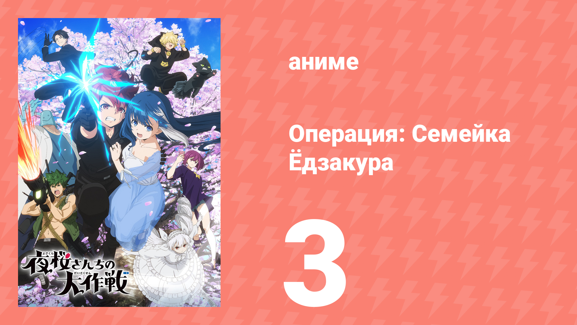 Операция: Семейка Ёдзакура 3 серия «Чувства» (аниме-сериал, 2024) смотреть онлайн