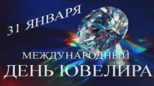 С ДНЁМ ЮВЕЛИРА!