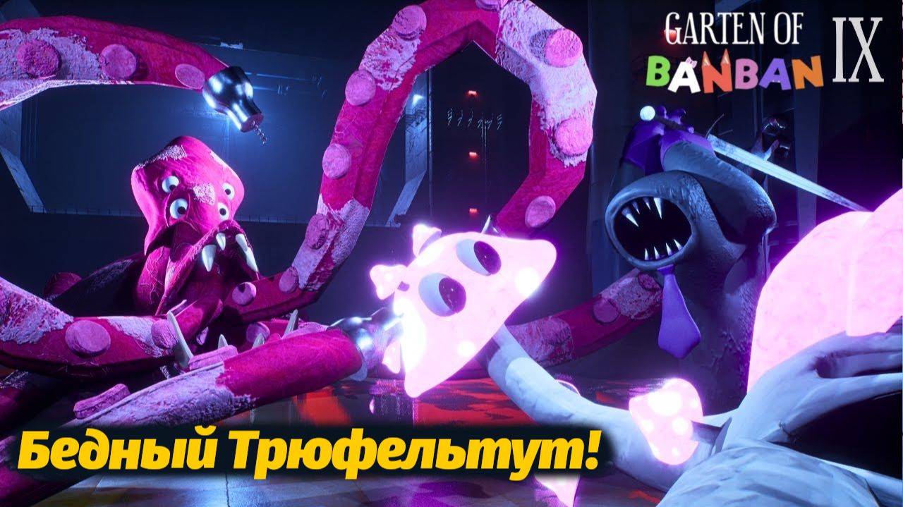 Грибочек остался без шляпки! Garten of BanBan IX 9 фан прохождение от Buggy Huggy (русский перевод) смотреть онлайн