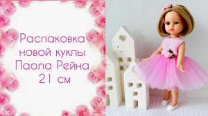 Распаковка новой куклы Паола Рейна мини