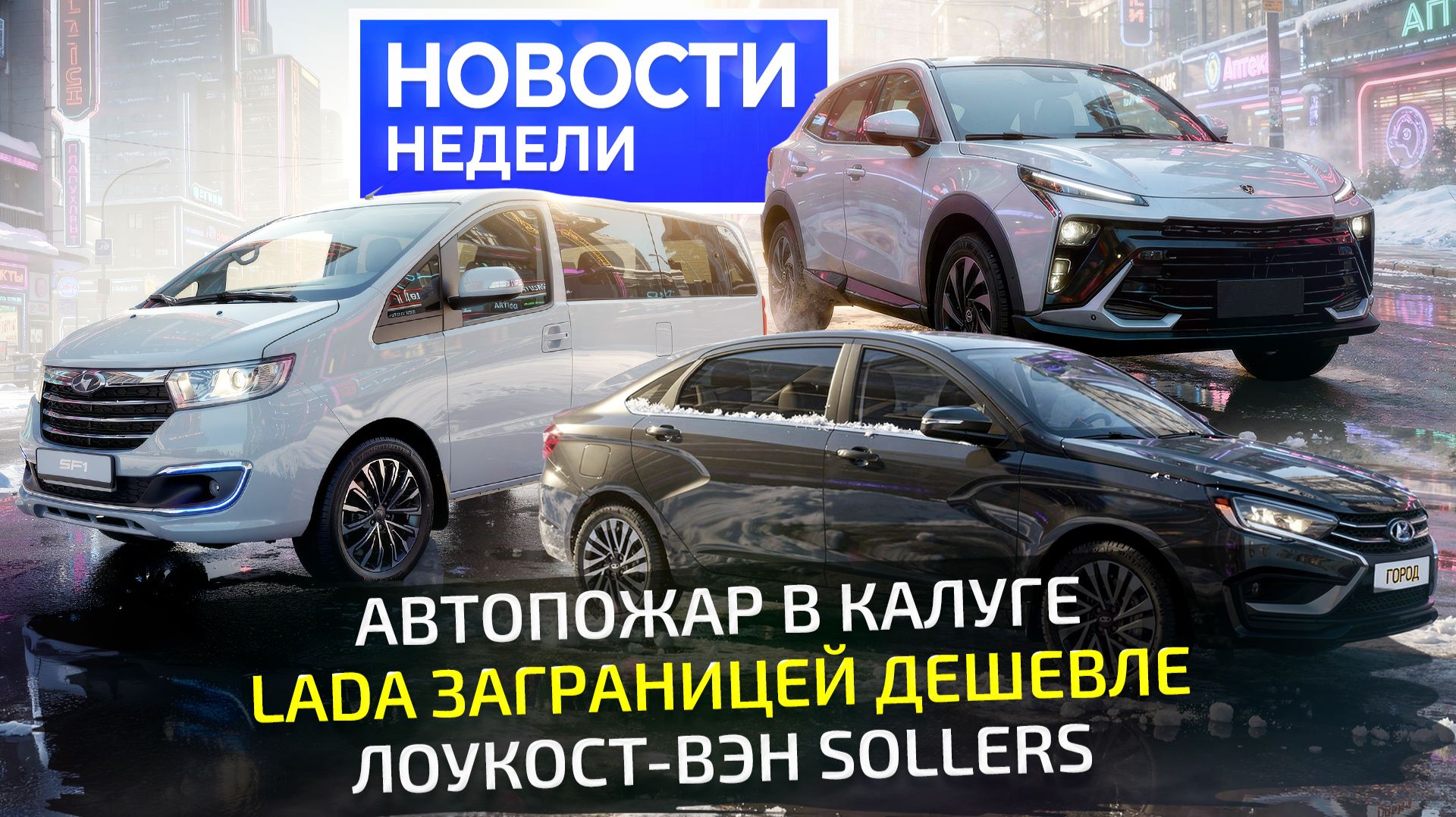 Не каждая Lada подешевела, белорусский Zubr, минивэн Sollers и ЯМЗ с мочевиной 📺 Новости недели 351 смотреть онлайн