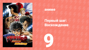Первый шаг: Восхождение 9 серия (аниме-сериал, 2013)