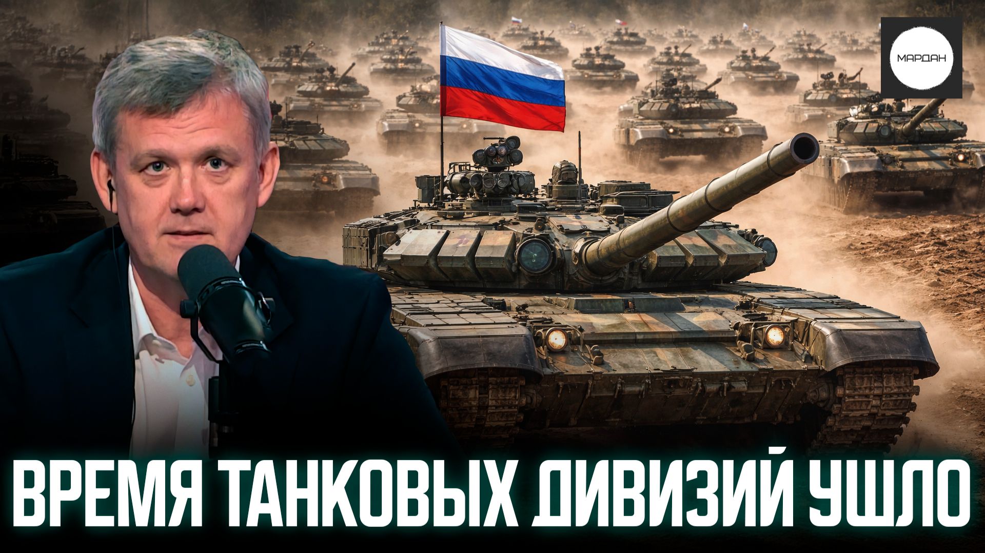 ВРЕМЯ ТАНКОВЫХ ДИВИЗИЙ УШЛО смотреть онлайн