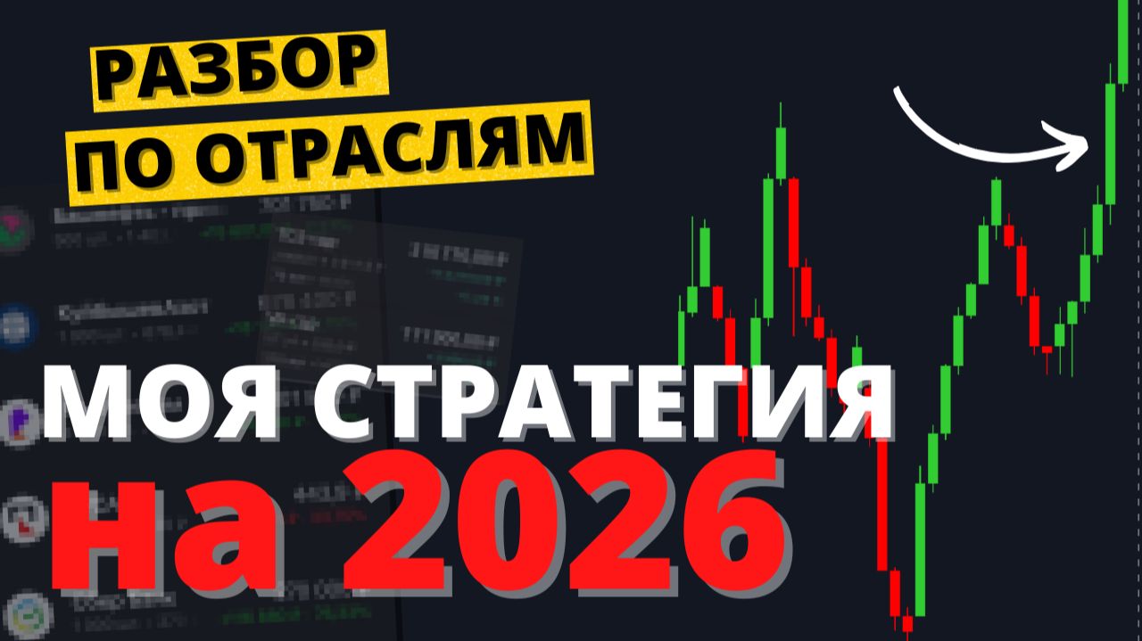 Портфель акций и облигаций на 2026. ПОЛНЫЙ РАЗБОР смотреть онлайн