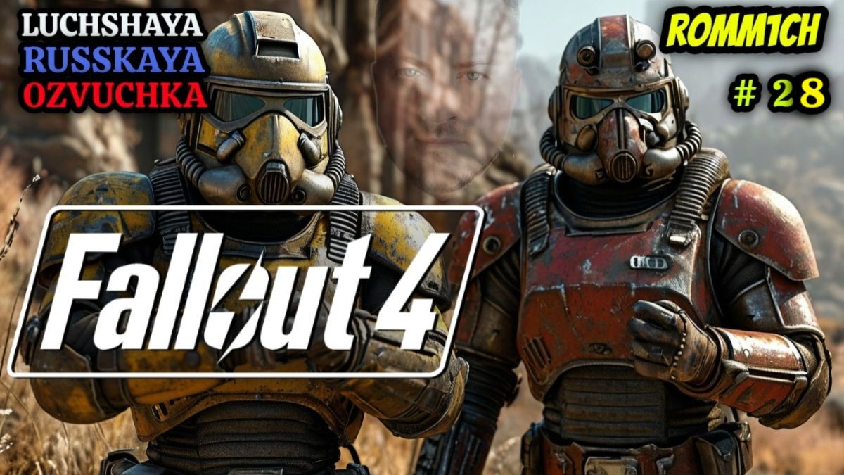 ☢️ Fallout 4 НА РУССКОМ ☢️ 28 СЕРИЯ ☢️ ПРОХОЖДЕНИЕ ☢️ смотреть онлайн