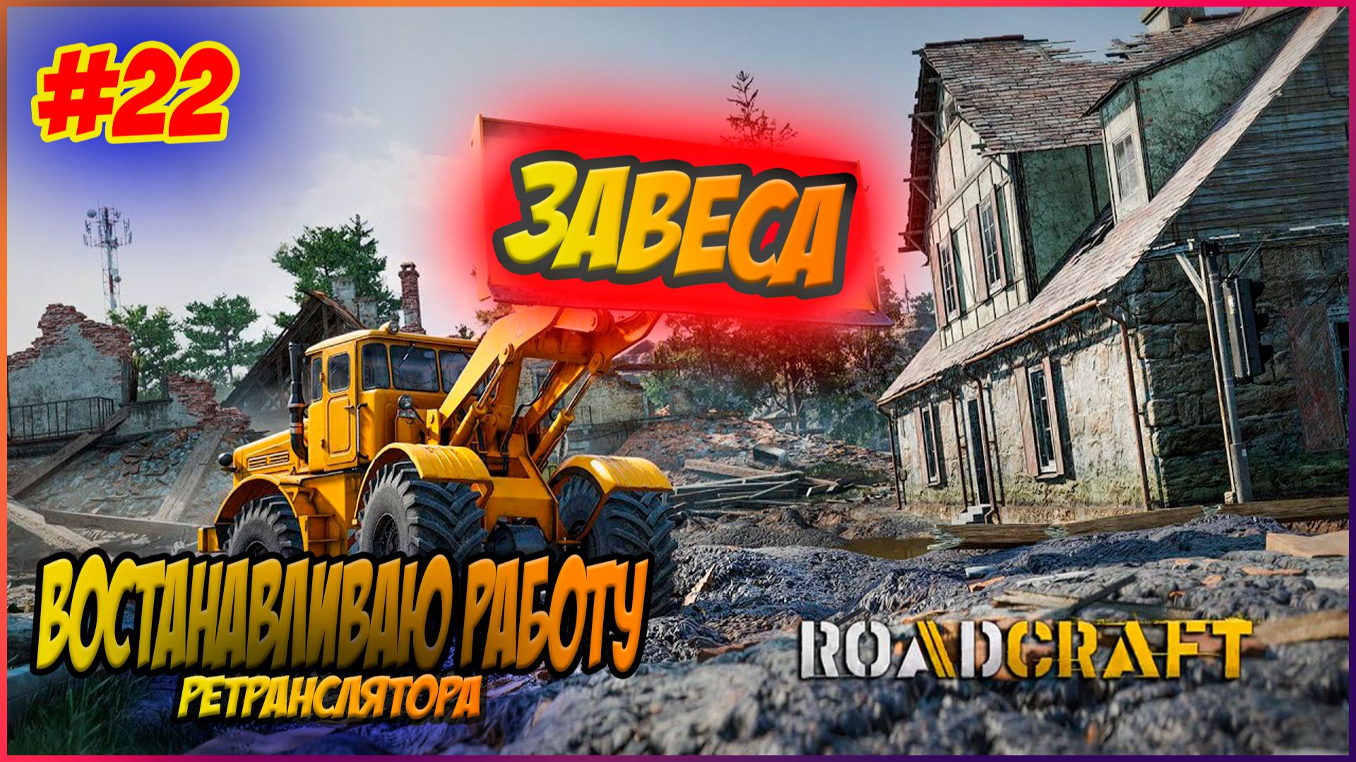 RoadCraft Прохождение #22 Восстанавливаю работу ретранслятора #RoadCraft #ps5 #прохожден #simulation смотреть онлайн