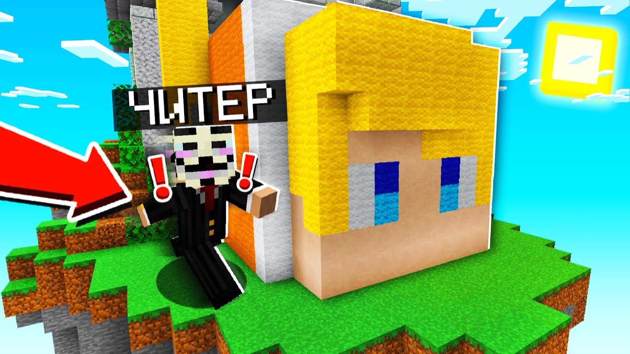 ЗАЩИЩАЮ СВОЮ КРОВАТЬ от НАСТОЯЩИХ ЧИТЕРОВ на БЕДВАРС ! СПАЛИЛ ЧИТЕРА в МАЙНКРАФТ !✅ смотреть онлайн