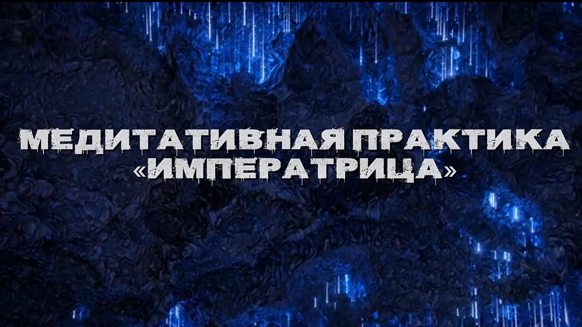 Медитация на АРКАН ИМПЕРАТРИЦА смотреть онлайн