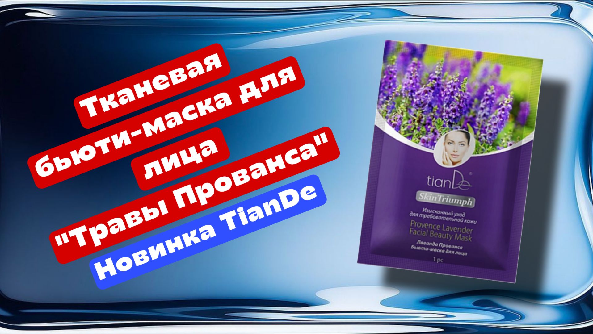 Тканевая бьюти - маска ТианДе для лица "Лаванда Прованса" серии "Skin Triumpf", мой отзыв смотреть онлайн