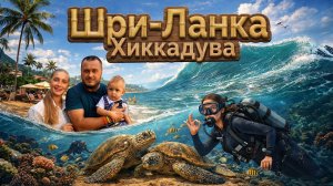 Шри-Ланка | Хиккадува: пляжи, дайвинг и то, что увидишь в первый раз