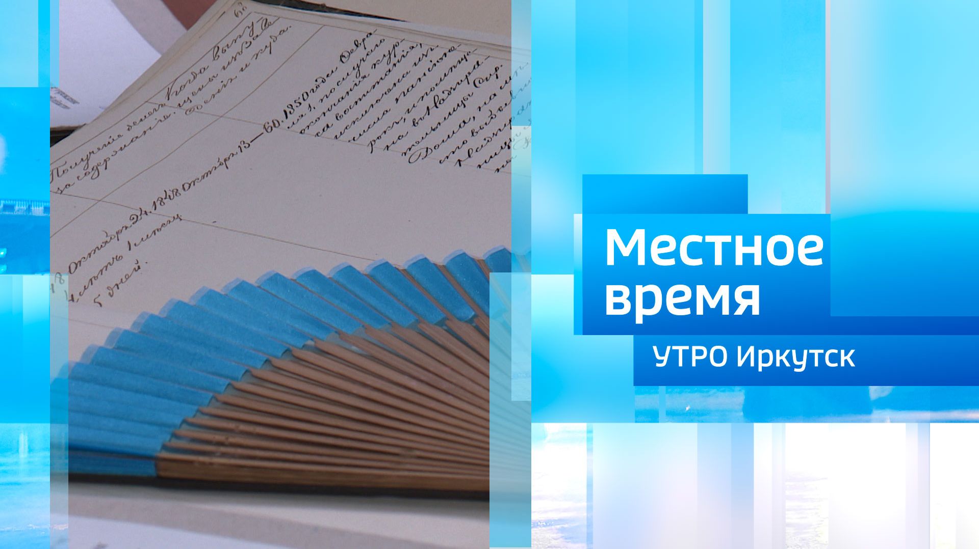 «Календарь знаменательных и памятных дат Прибайкалья» / Утро. Местное время / 31.01.2026 смотреть онлайн